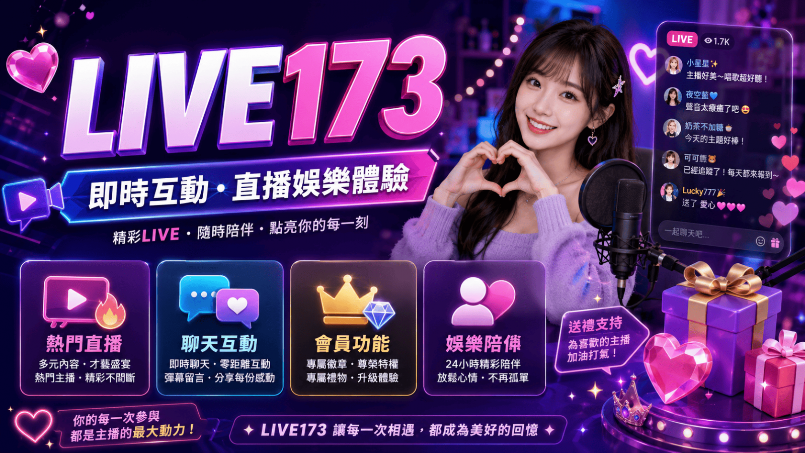 live173 是一種以即時影音互動為核心的線上直播平台